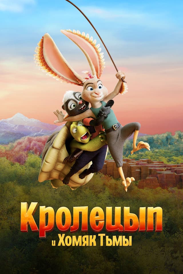 Постер Кролецып и Хомяк Тьмы