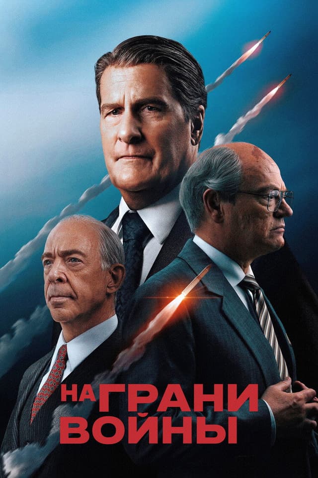 Постер На грани войны