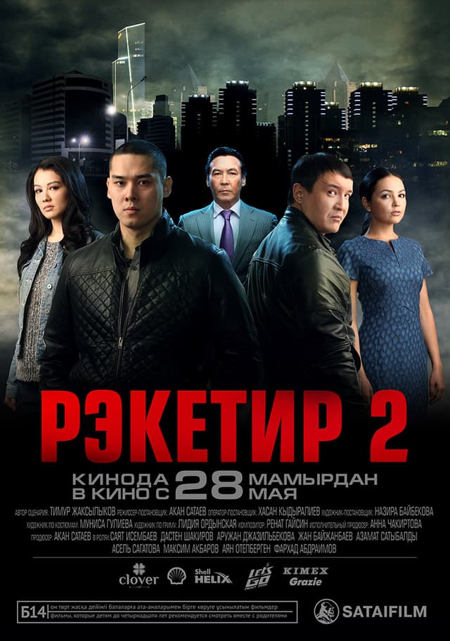 Постер Рэкетир 2