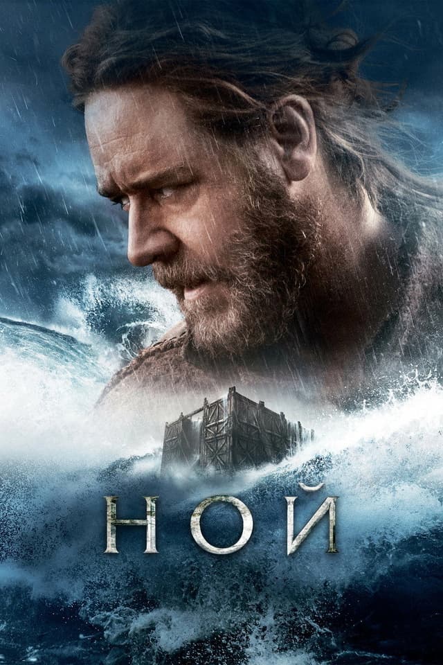 Постер Ной