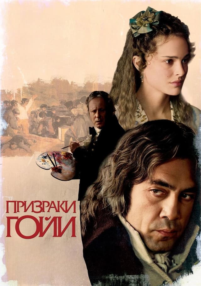 Постер Призраки Гойи