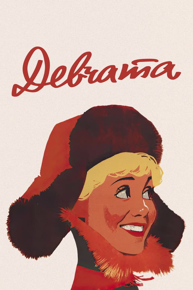 Постер Девчата