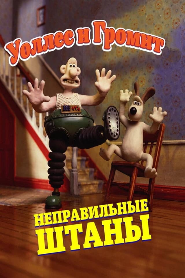 Постер Уоллес и Громит: Неправильные штаны