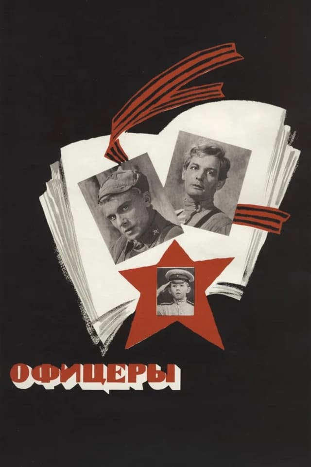Постер Офицеры