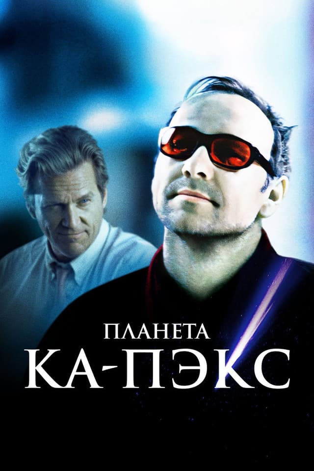 Постер Планета Ка-Пэкс