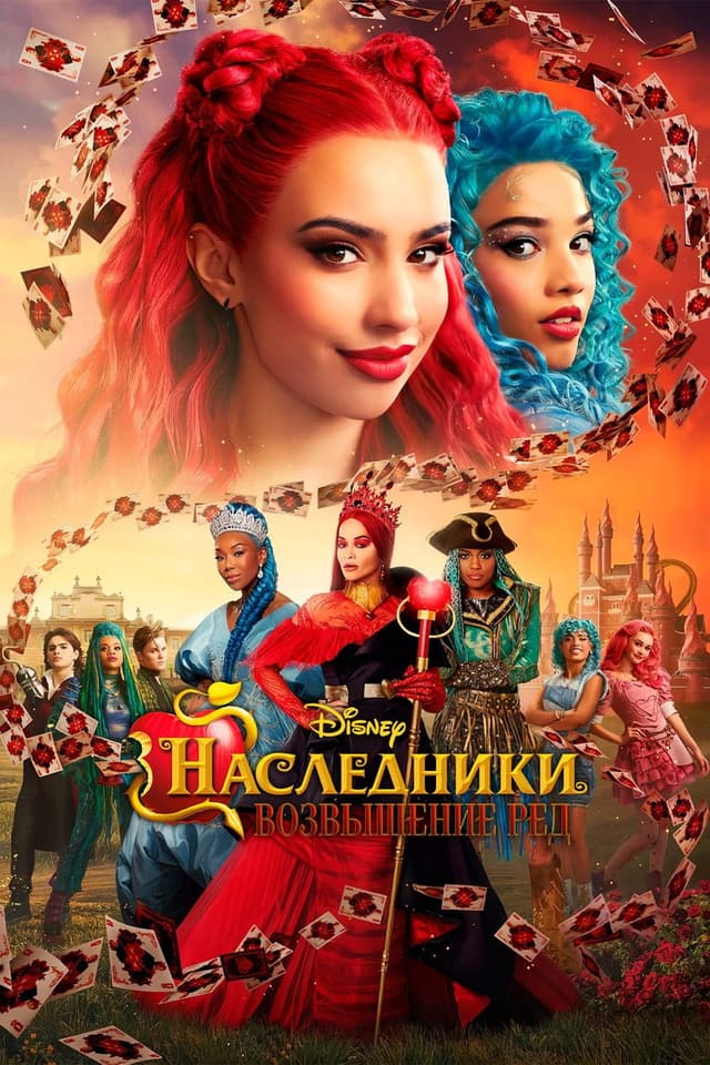 Постер Наследники: Возвышение Ред