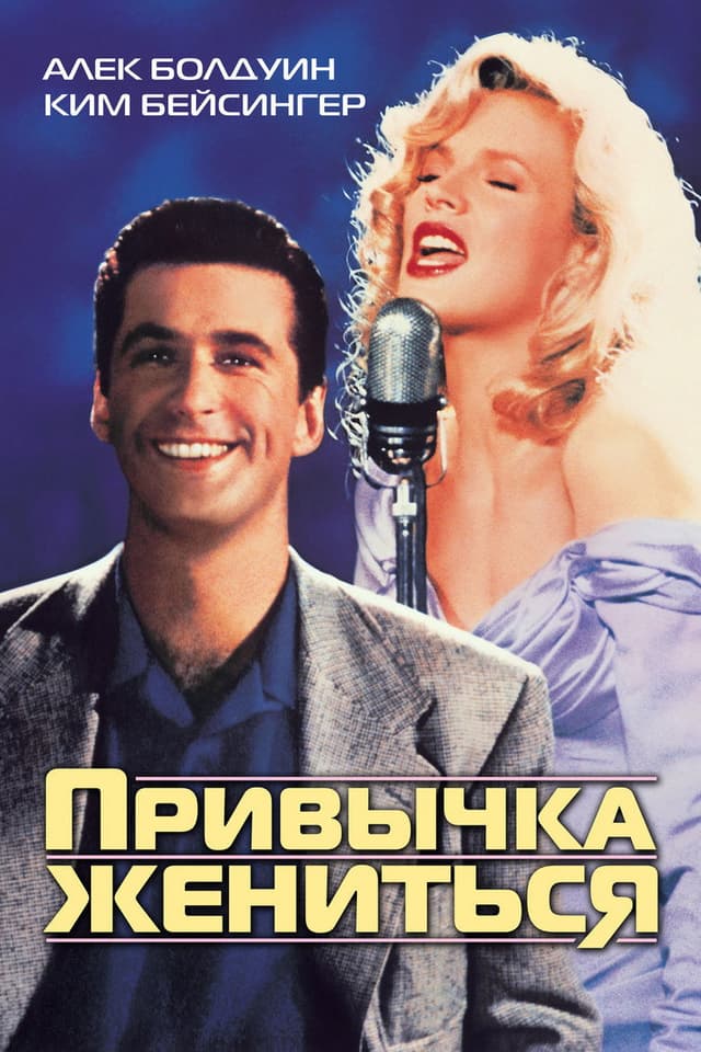 Постер Привычка жениться