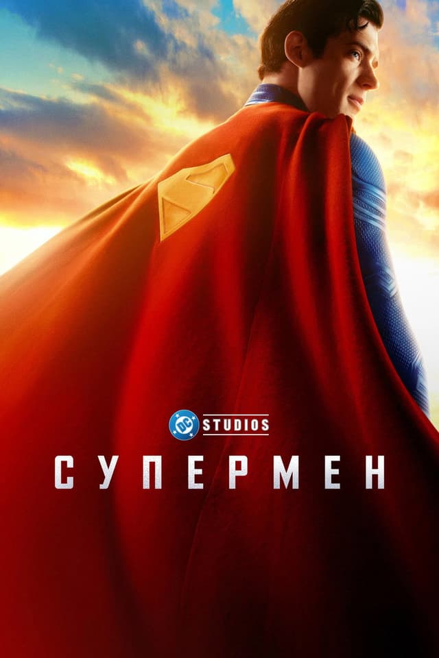 Постер Супермен
