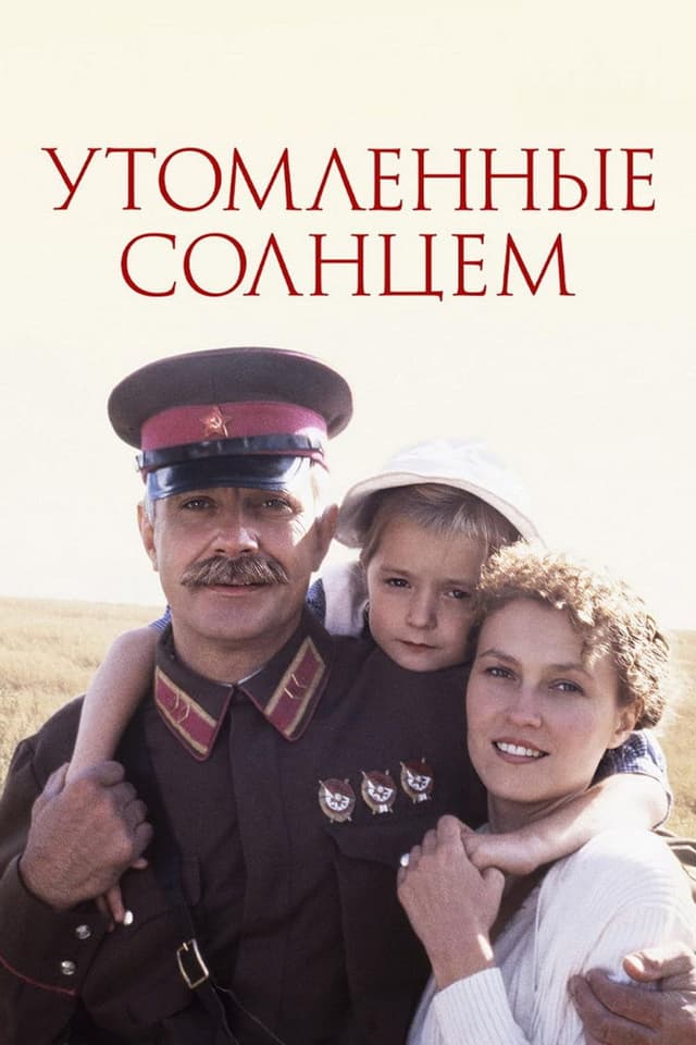 Постер Утомленные солнцем