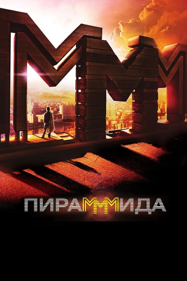 Постер Пирамммида