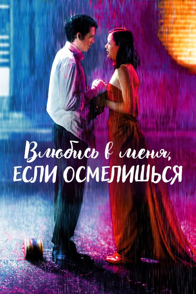 Постер Влюбись в меня, если осмелишься