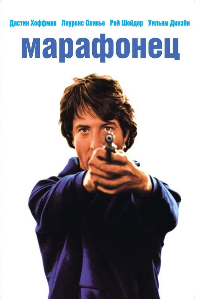 Постер Марафонец