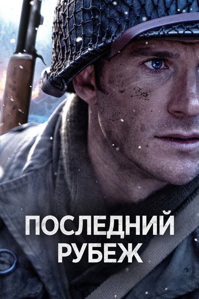 Постер Везунчик