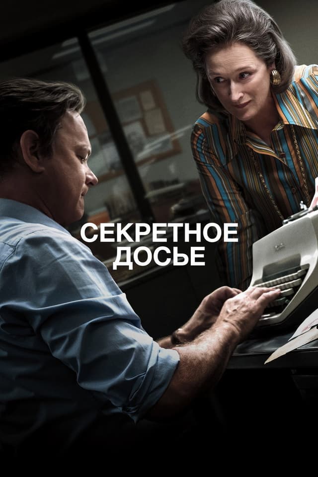 Постер Секретное досье