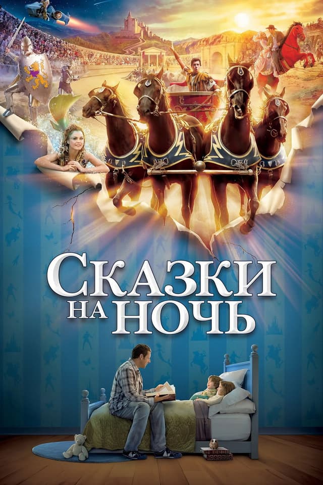 Постер Сказки на ночь