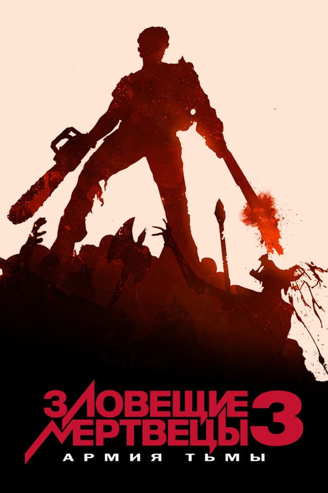 Постер Зловещие мертвецы 3: Армия тьмы