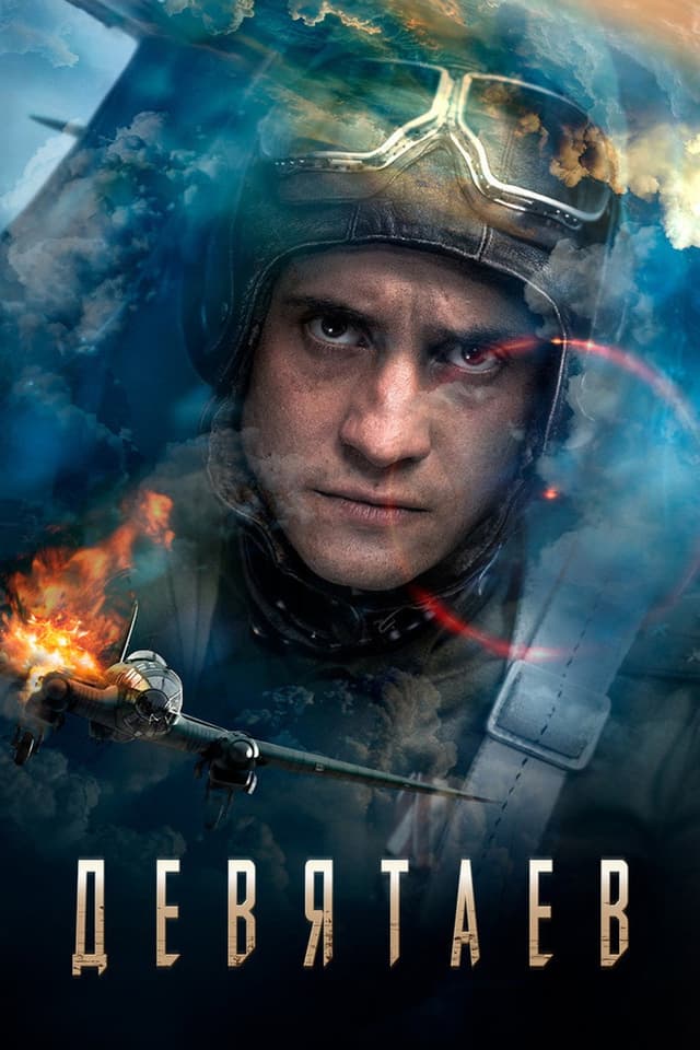 Постер Девятаев