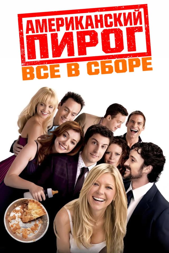 Постер Американский пирог: Все в сборе