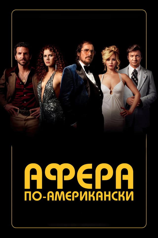 Постер Афера по-американски