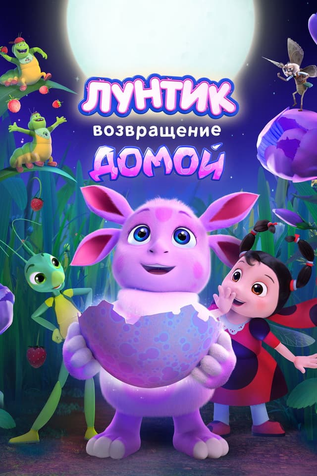 Постер Лунтик. Возвращение домой