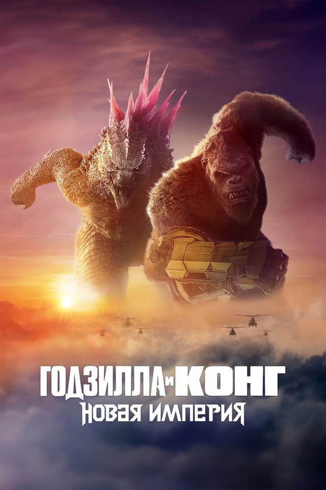 Постер Годзилла и Конг: Новая империя