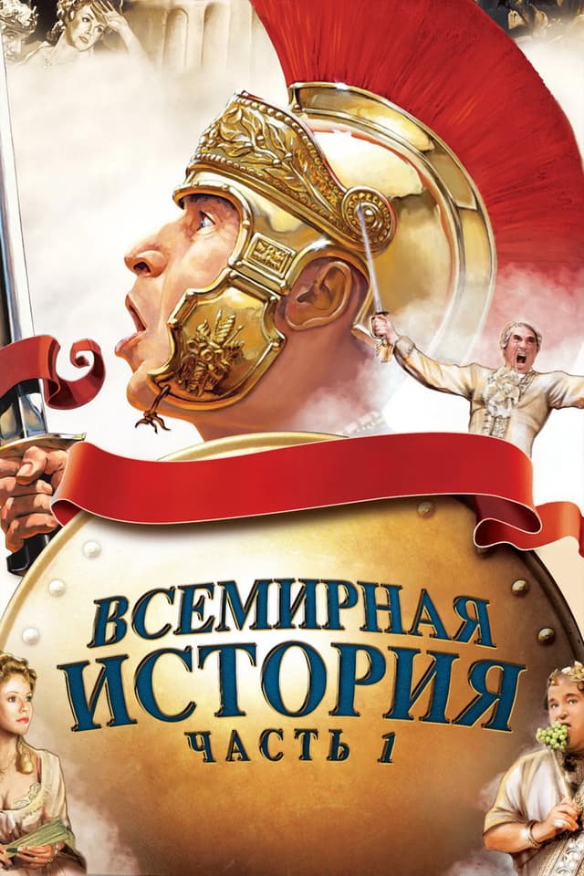 Постер Всемирная история, часть 1