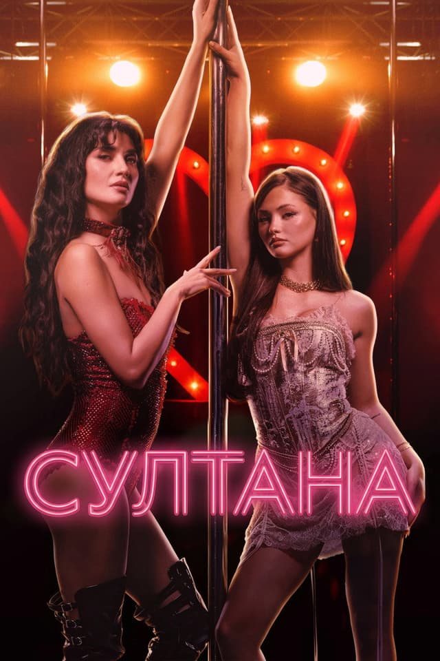 Постер Султана