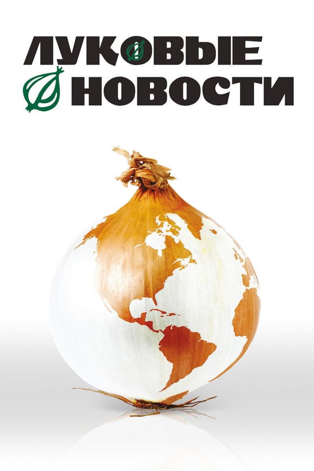 Постер Луковые новости
