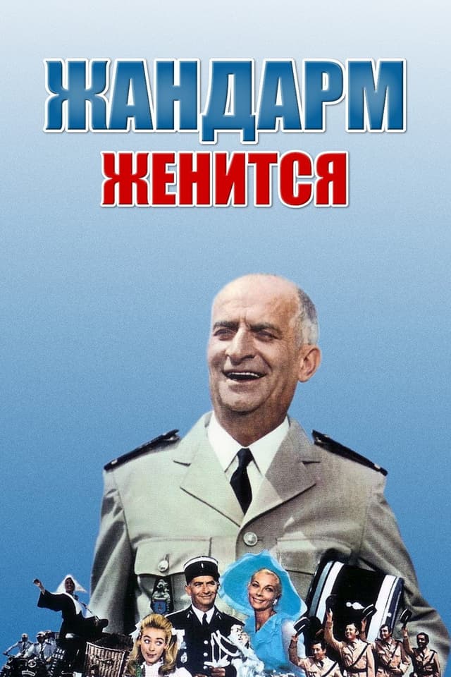 Постер Жандарм женится