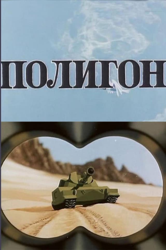 Постер Полигон