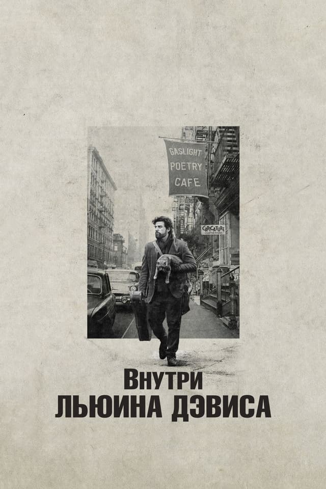 Постер Внутри Льюина Дэвиса