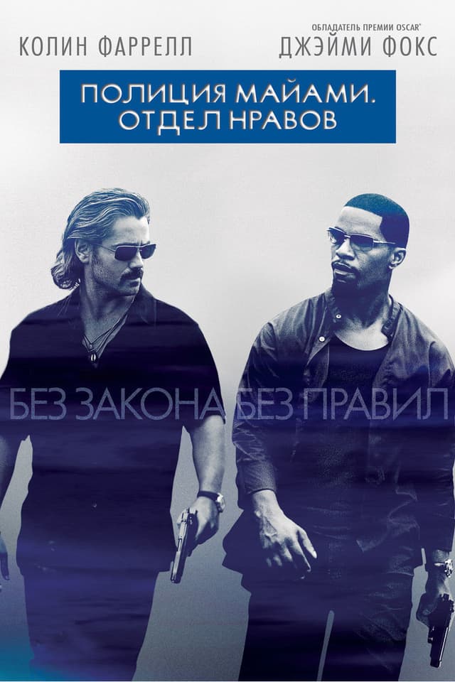 Постер Полиция Майами: Отдел нравов
