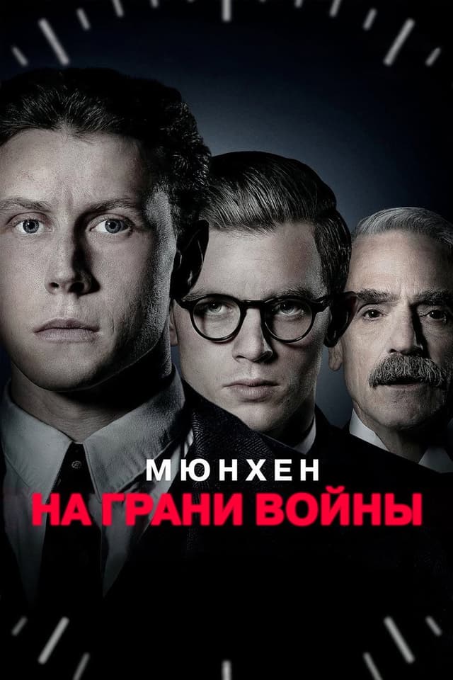 Постер Мюнхен: На грани войны