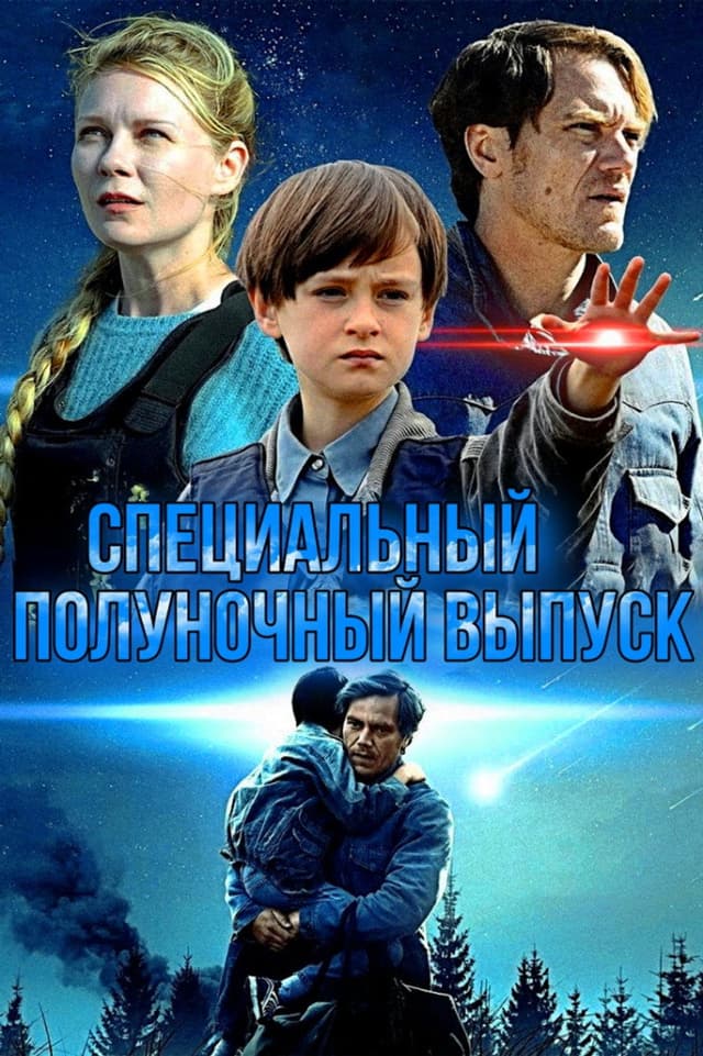 Постер Специальный полуночный выпуск