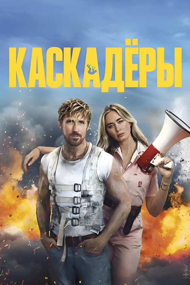 Постер Каскадёры