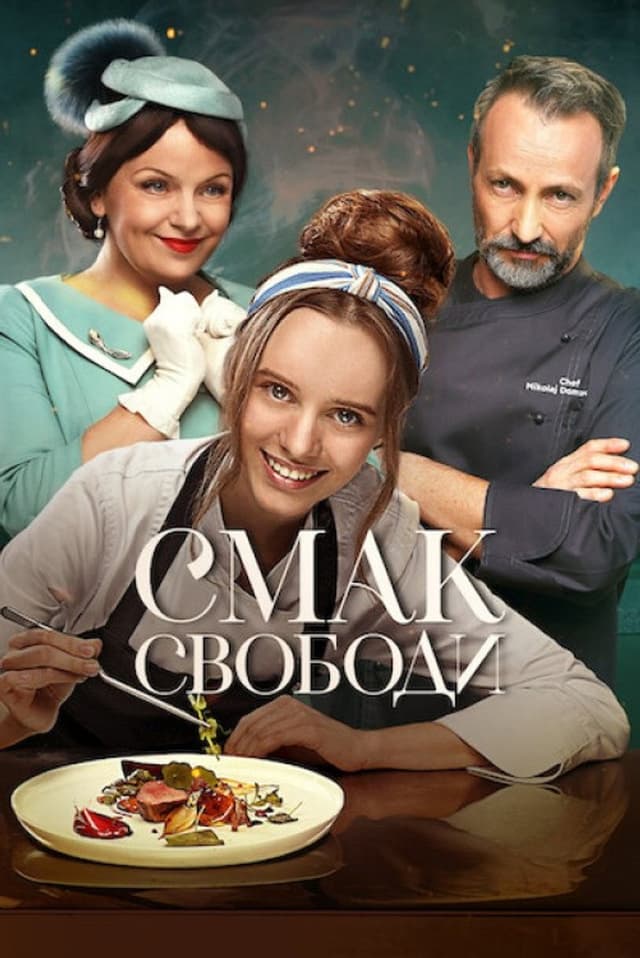 Постер Вкус свободы