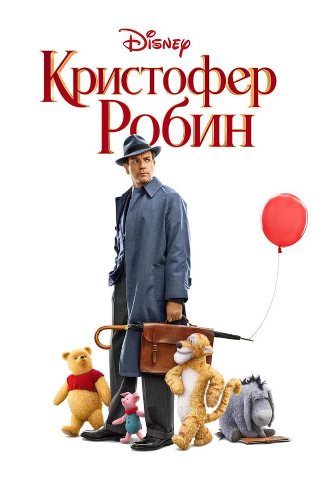 Постер Кристофер Робин