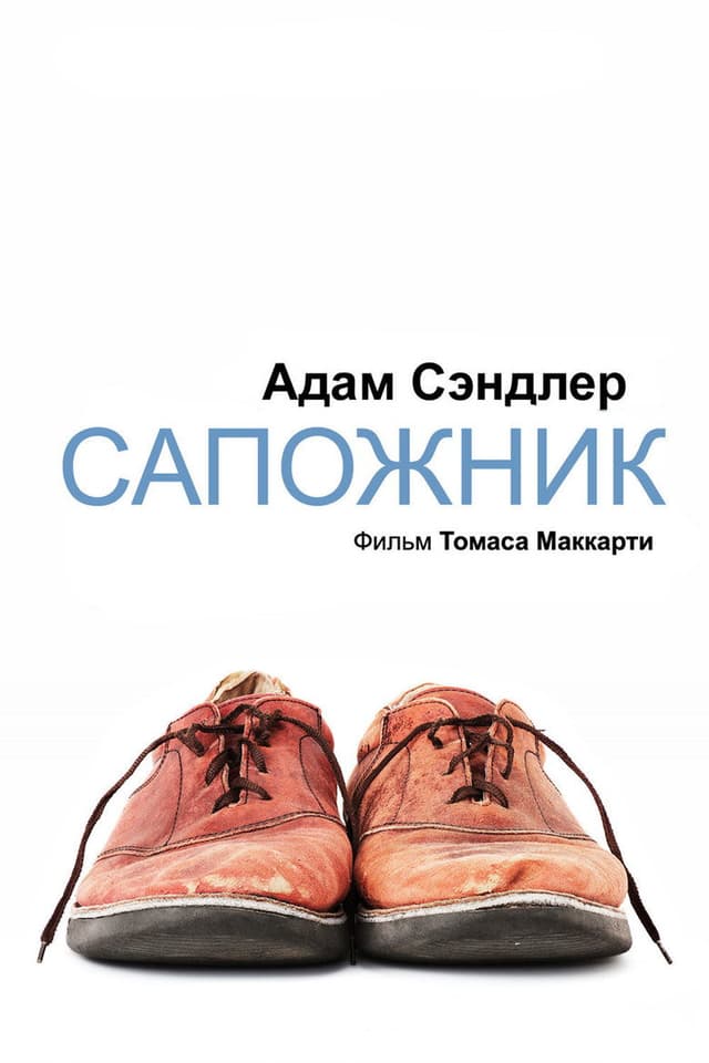 Постер Сапожник