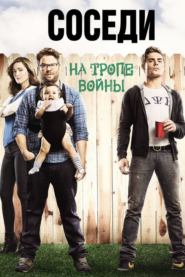 Постер Соседи. На тропе войны