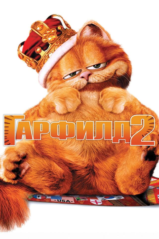Постер Гарфилд 2: История двух кошечек