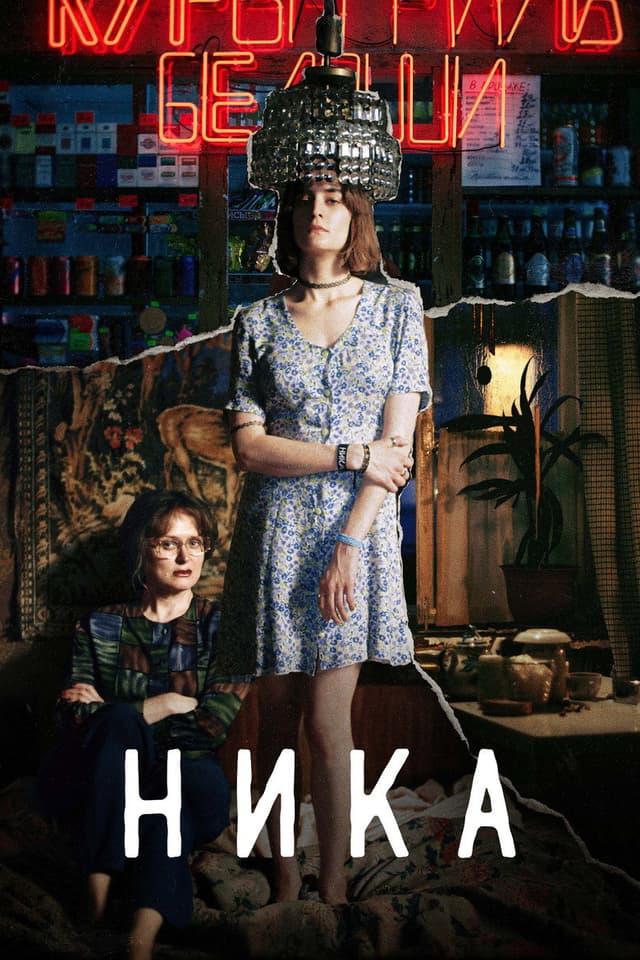Постер Ника