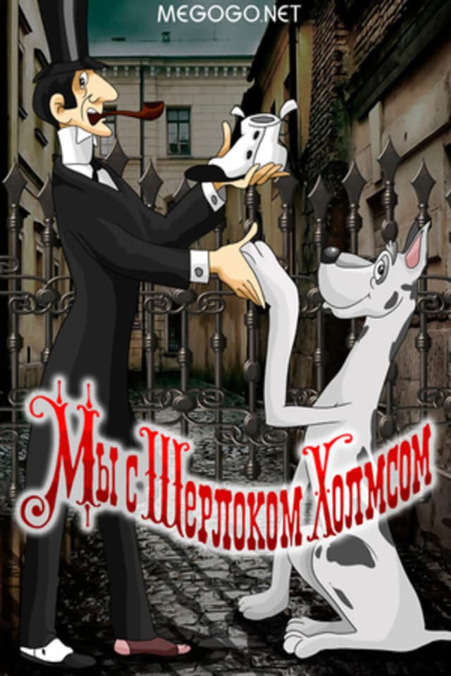 Постер Мы с Шерлоком Холмсом