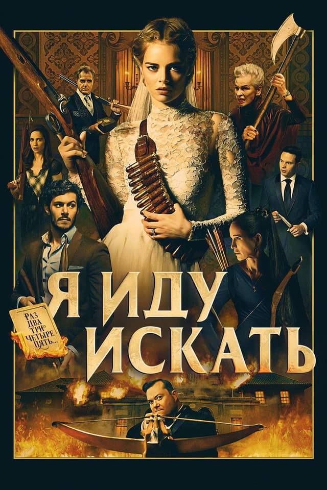 Постер Я иду искать
