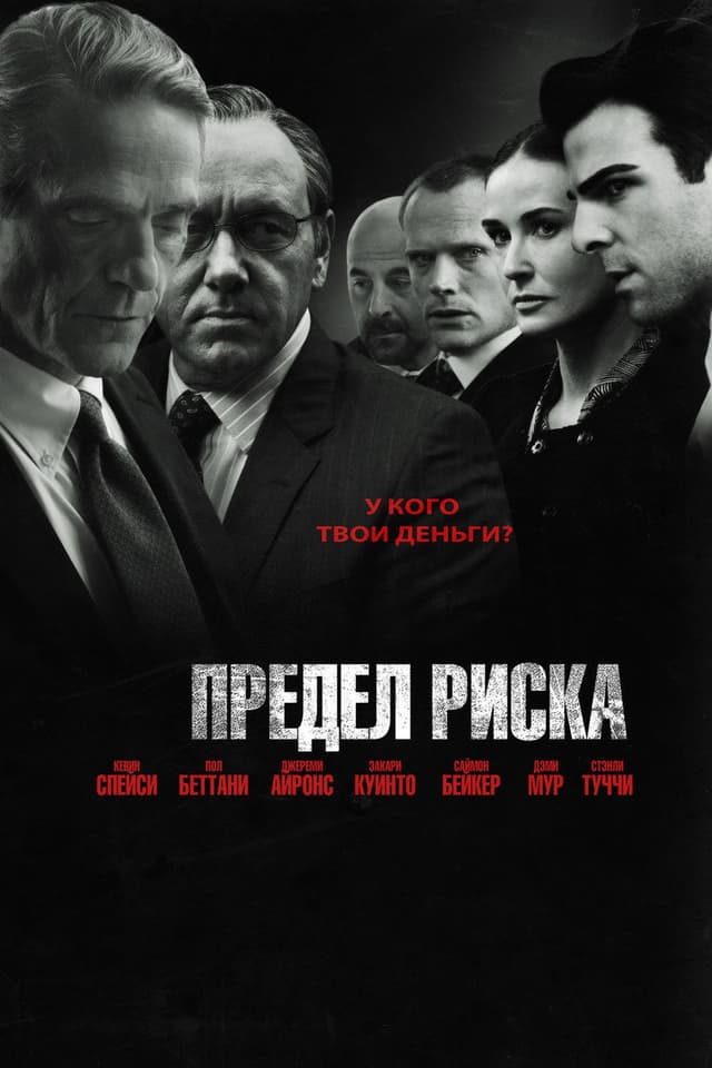 Постер Предел риска