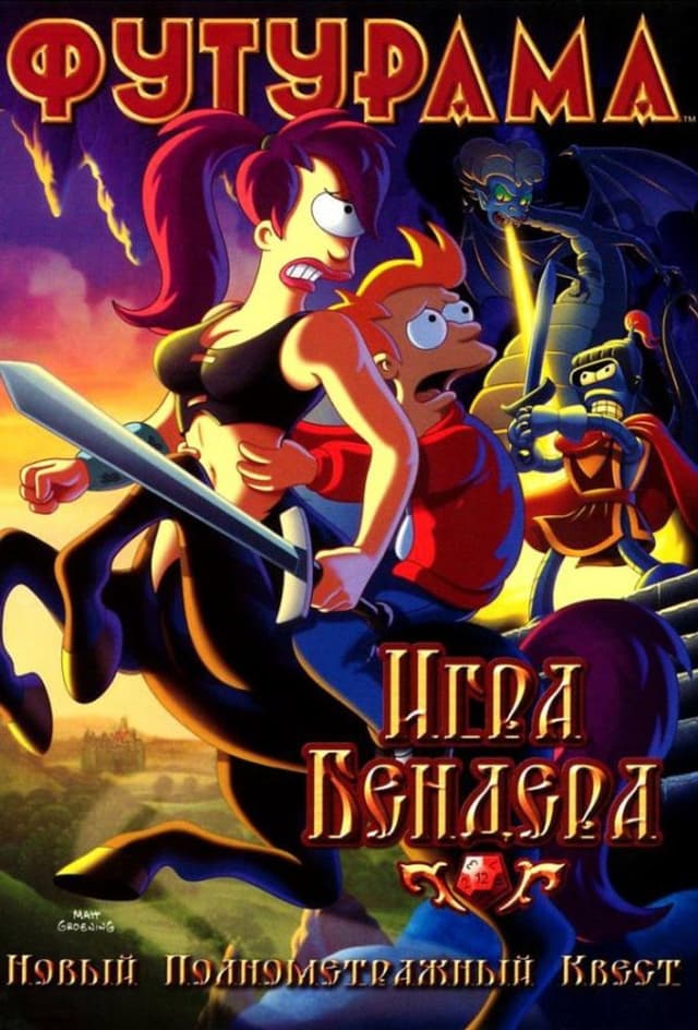Постер Футурама: Игра Бендера