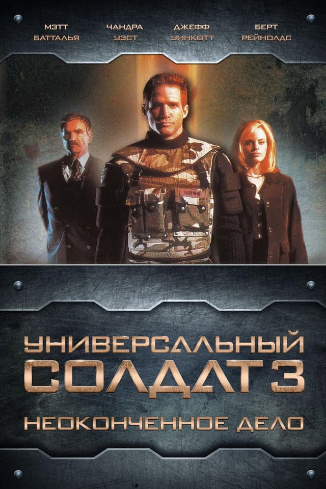 Постер Универсальный солдат 3: Неоконченное дело