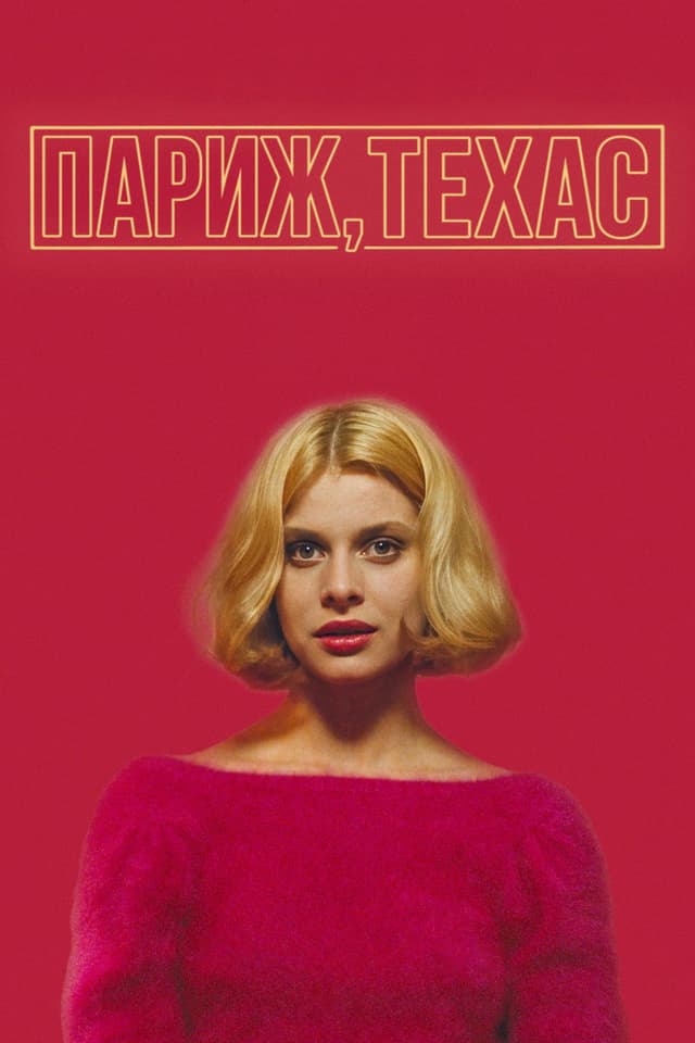 Постер Париж, Техас