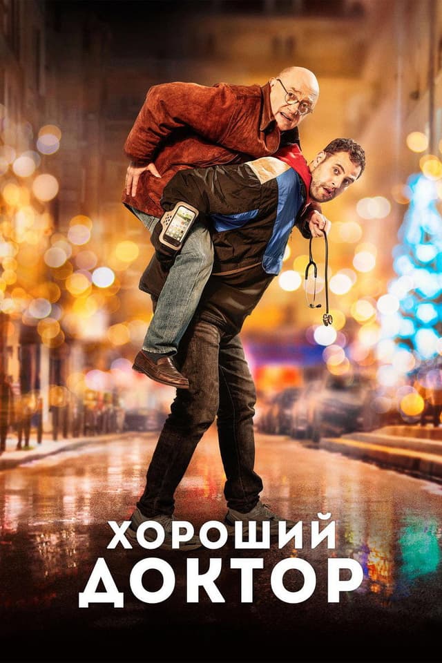 Постер Хороший доктор