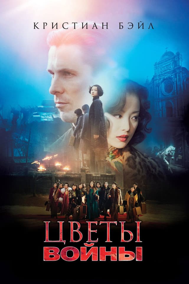 Постер Цветы войны