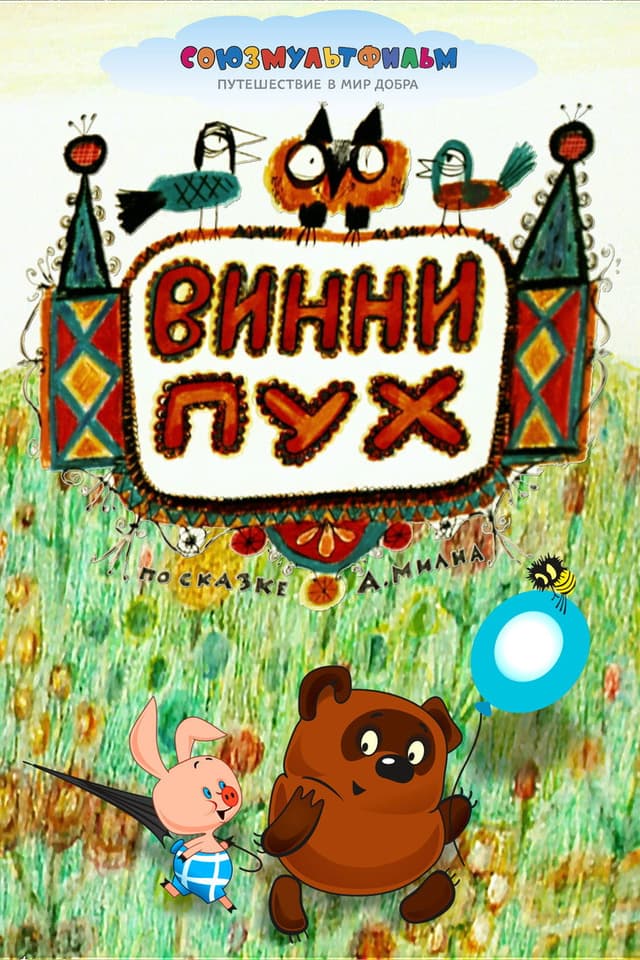 Постер Винни Пух